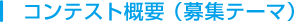 コンテスト概要(募集テーマ)