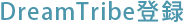 DreamTribe登録
