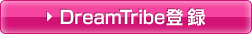 DreamTribe登録