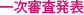 一次審査発表