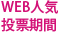 WEB人気投票期間