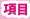項目