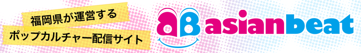 第3回asianbeat４コマ漫画コンテスト