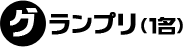 グランプリ（1名）