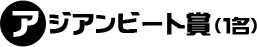 アジアンビート賞（1名）