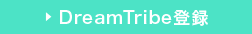 DreamTribe登録
