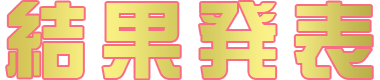 結果発表