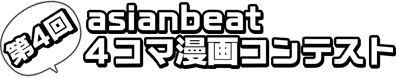 第4回asianbeat4コマ漫画コンテスト