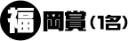 福岡賞(1名)