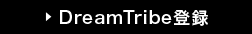 DreamTribe登録