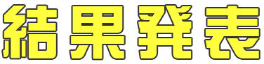 結果発表