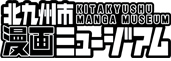 北九州市漫画ミュージアム