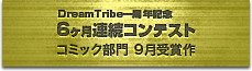 6ヶ月連続コンテスト コミック部門 9月度受賞作