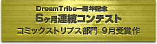 6ヶ月連続コンテスト コミックストリプス部門 9月度受賞作