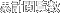 �݌v�{����