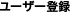 ���[�U�[�o�^