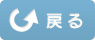 戻る