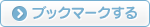 ブックマークする