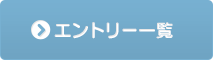 活動報告エントリー一覧