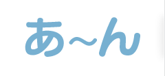 あ〜ん