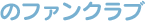 のファンクラブ