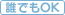 誰でもOK