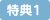 特典