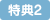 特典