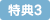 特典