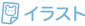 イラスト