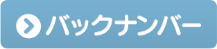 バックナンバー