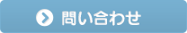 問い合わせ
