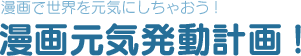 漫画で世界を元気にしちゃおう!漫画元気発動計画!