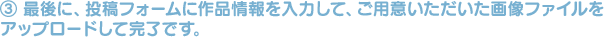 最後に、投稿フォームに作品情報を入力して、ご用意いただいた画像ファイルをアップロードして完了です。