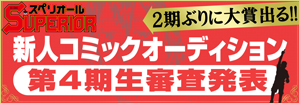 第4回SUPERIOR新人コミックオーディション