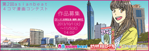 第2回asianbeat4コマ漫画コンテスト