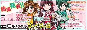 第4回デジタルまんが甲子園