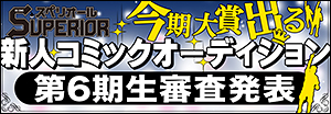 第6回SUPERIOR新人コミックオーディション