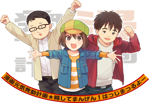 漫画元気発動計画★略してまんげん!はっじまっるよー