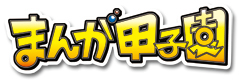 まんが甲子園