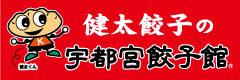 健太餃子の宇都宮餃子館