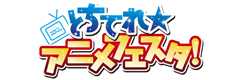 アニメフェスタ
