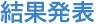 結果発表