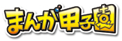 まんが甲子園