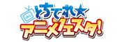 アニメフェスタ