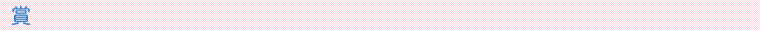 賞