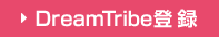 DreamTribe登録