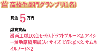 高校生部門グランプリ(1名)