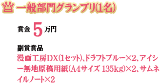 一般部門グランプリ(1名)