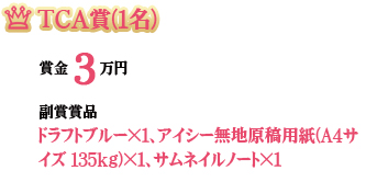 TCA賞(1名)